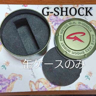 ジーショック(G-SHOCK)のG-SHOCK 缶ケース(その他)