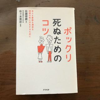 ポックリ死ぬためのコツ 本人も家族も満足な理想の死に方をするために(健康/医学)