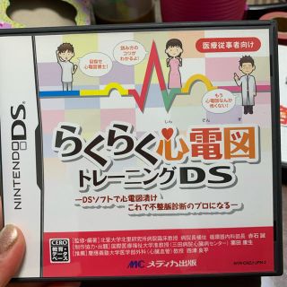 ニンテンドーDS(ニンテンドーDS)のらくらく心電図　ソフト(家庭用ゲームソフト)