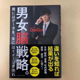 ポタちゃん様専用　男女脳戦略。 男にはデ－タを、女にはイメ－ジを売れ(ビジネス/経済)