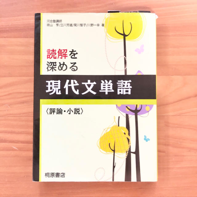 読解を深める現代文単語〈評論・小説〉 エンタメ/ホビーの本(語学/参考書)の商品写真