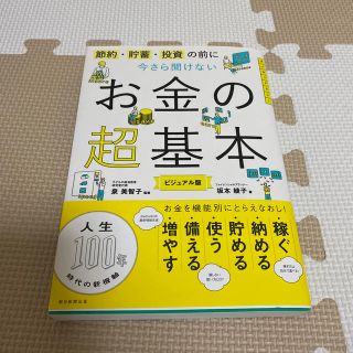 アサヒシンブンシュッパン(朝日新聞出版)の今さら聞けないお金の超基本 節約・貯蓄・投資の前に(ビジネス/経済)