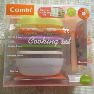 コンビ(combi)の☆新品☆コンビ　離乳食調理セット　離乳食ナビゲート調理セットc(離乳食調理器具)