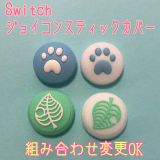 ニンテンドースイッチ(Nintendo Switch)のNintendo Switch スイッチ　ジョイコン　スティック　カバー　肉球葉(家庭用ゲーム機本体)