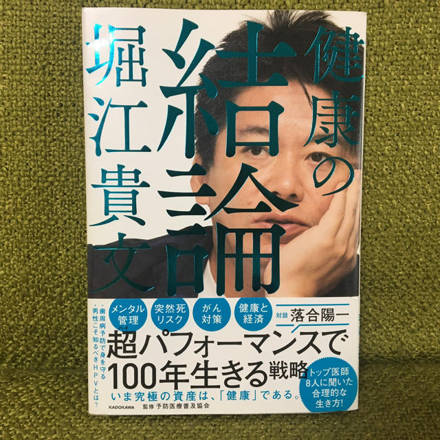 角川書店(カドカワショテン)の健康の結論 エンタメ/ホビーの本(健康/医学)の商品写真