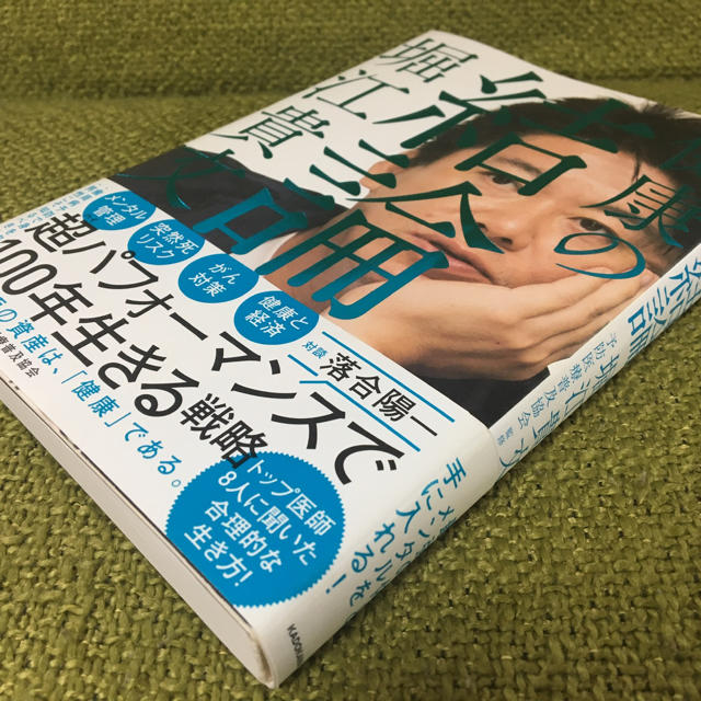 角川書店(カドカワショテン)の健康の結論 エンタメ/ホビーの本(健康/医学)の商品写真