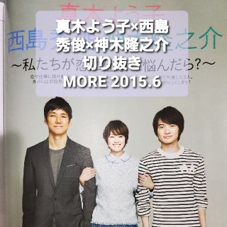 真木よう子×西島秀俊×神木隆之介　切抜　MORE (モア) 2015年 06月号(その他)