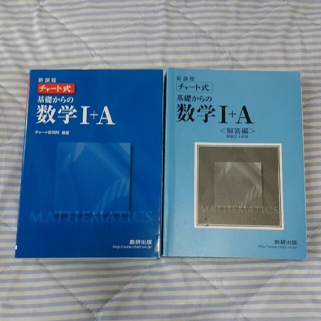 ぴうみにんてらこ様専用　新課程　チャ－ト式基礎からの数学２＋Ｂ　1＋A　セット エンタメ/ホビーの本(語学/参考書)の商品写真