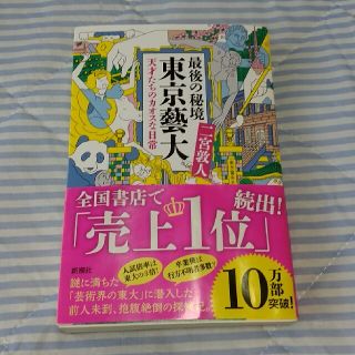 最後の秘境東京藝大 天才たちのカオスな日常(文学/小説)