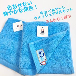 イマバリタオル(今治タオル)の今治 イルマーレ　ウォッシュタオル　マリンブルー　2枚セット　ふんわり厚手(タオル/バス用品)