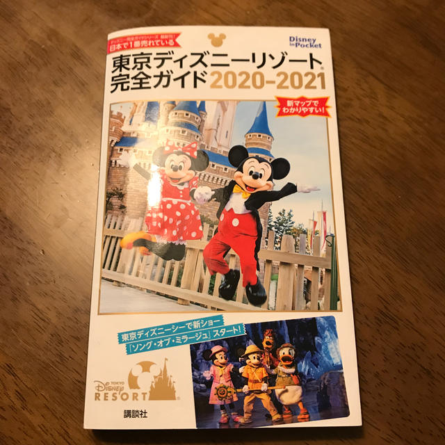 東京ディズニーリゾート完全ガイド ２０２０－２０２１ エンタメ/ホビーの本(地図/旅行ガイド)の商品写真