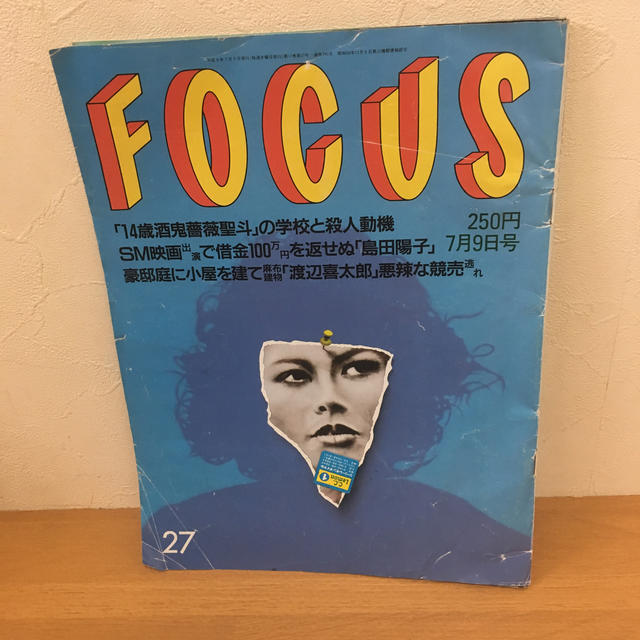 フォーカス⭐️FOCUS⭐️少年A  酒鬼薔薇聖斗　写真掲載号