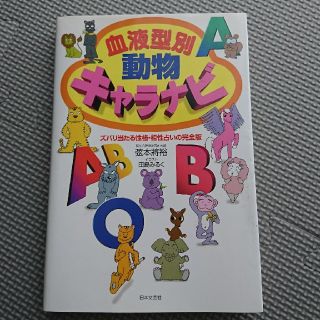 血液型別動物キャラナビ ズバリ当たる性格・相性占いの完全版(趣味/スポーツ/実用)