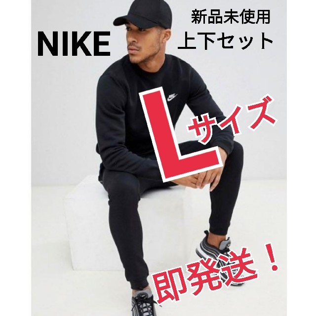 【新品未使用】ナイキ NIKE スウェット 上下セット Lサイズ