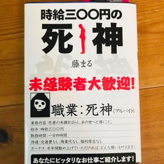 時給三〇〇円の死神　一度読みましたが大変綺麗な状態です。(文学/小説)