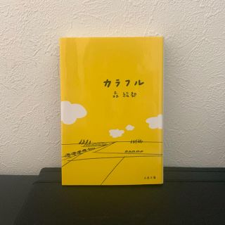 カラフル(文学/小説)