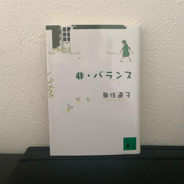 非・バランス エンタメ/ホビーの本(文学/小説)の商品写真