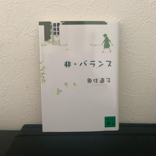 非・バランス(文学/小説)