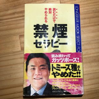 S値下げ 読むだけで絶対やめられる禁煙セラピー　中古品　(健康/医学)