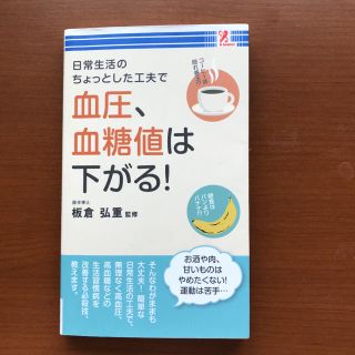 血圧、血糖値は下がる！(健康/医学)