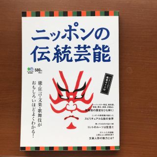 ニッポンの伝統芸能 能・狂言・文楽・歌舞伎がよくわかる！(人文/社会)