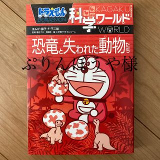 ショウガクカン(小学館)のドラえもん科学ワ－ルド恐竜と失われた動物たち　ドラえもん　科学　本(絵本/児童書)