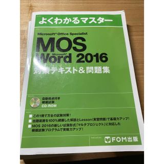 MOS Word 2016(資格/検定)