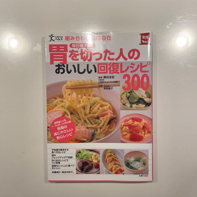 毎日使える！胃を切った人のおいしい回復レシピ３００ 組み合わせ自由自在　退院後１ エンタメ/ホビーの本(健康/医学)の商品写真