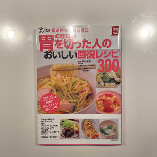 毎日使える！胃を切った人のおいしい回復レシピ３００ 組み合わせ自由自在　退院後１(健康/医学)