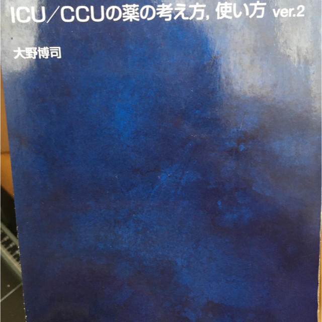 ＩＣＵ／ＣＣＵの薬の考え方，使い方 ｖｅｒ．２