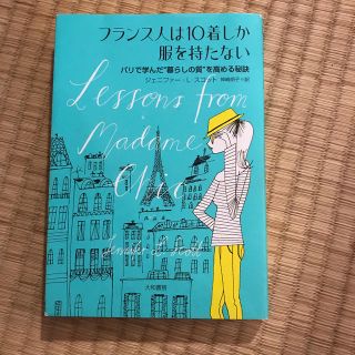 フランス人は１０着しか服を持たない パリで学んだ“暮らしの質”を高める秘訣(その他)