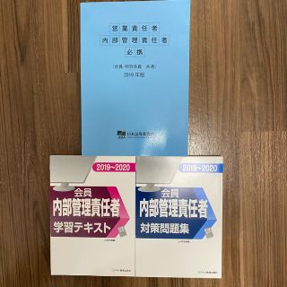 【資格】内部管理責任者　テキスト　問題集(資格/検定)