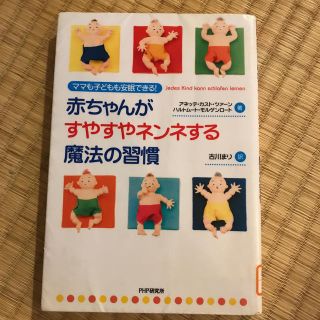 赤ちゃんがすやすやネンネする魔法の習慣 ママも子どもも安眠できる！(結婚/出産/子育て)