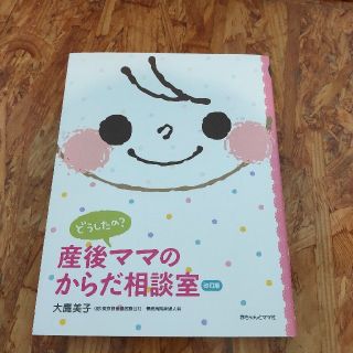 どうしたの?産後ママのからだ相談室 : Q&A(結婚/出産/子育て)