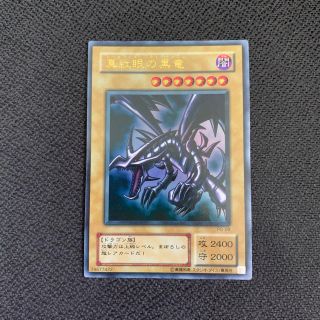 ユウギオウ(遊戯王)のレッドアイズブラックドラゴン　美品(シングルカード)