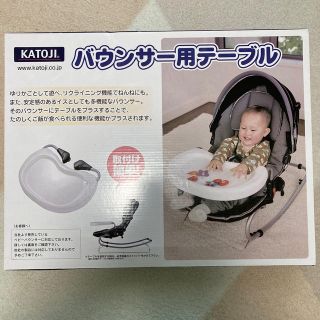 カトージ(KATOJI)の☆新品・未開封☆ KATOJI バウンサー用テーブル(その他)