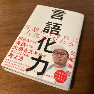 言語化力 言葉にできれば人生は変わる(ビジネス/経済)