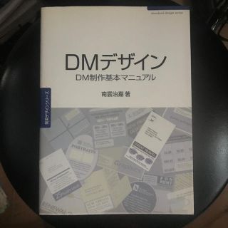 ＤＭデザイン ＤＭ制作基本マニュアル(ビジネス/経済)