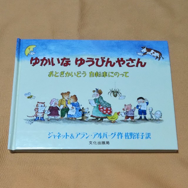 ゆかいなゆうびんやさんの通販 By ちっちまま S Shop ラクマ ゆかいなゆうびんやさんの通販 By ちっちまま S Shop ラクマ