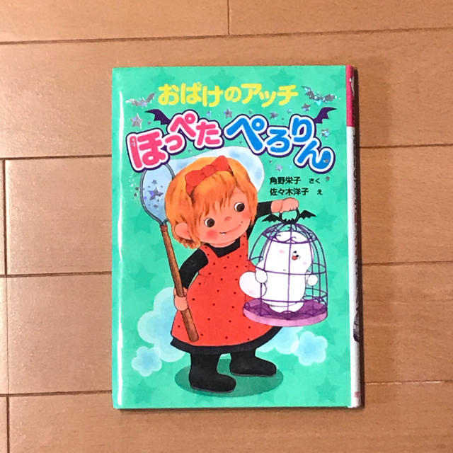 おばけのアッチほっぺたぺろりん エンタメ/ホビーの本(絵本/児童書)の商品写真