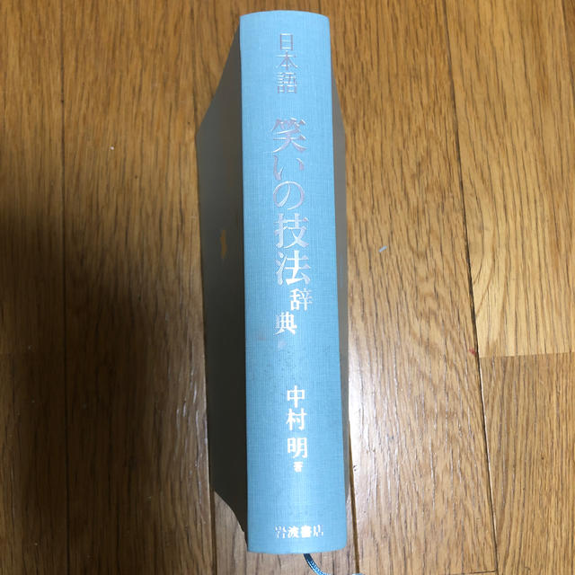 岩波書店(イワナミショテン)の「日本語笑いの技法辞典」 岩波書店 エンタメ/ホビーの本(人文/社会)の商品写真