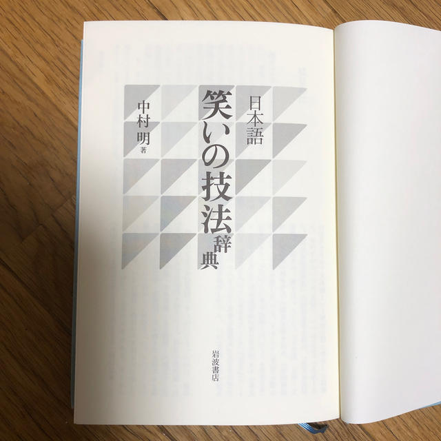 岩波書店(イワナミショテン)の「日本語笑いの技法辞典」 岩波書店 エンタメ/ホビーの本(人文/社会)の商品写真