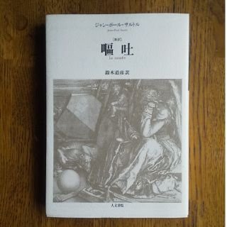 嘔吐 新訳(文学/小説)