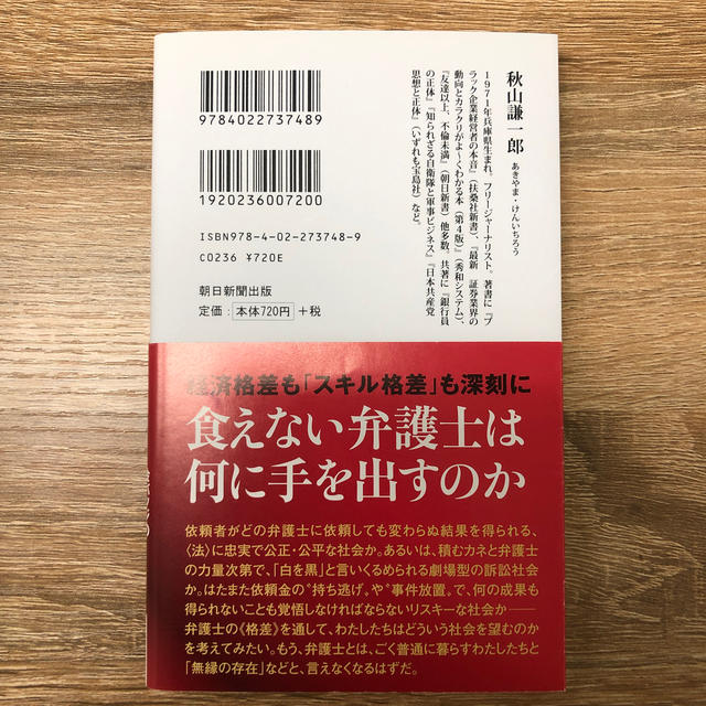 朝日新聞出版(アサヒシンブンシュッパン)の弁護士の格差 エンタメ/ホビーの本(文学/小説)の商品写真