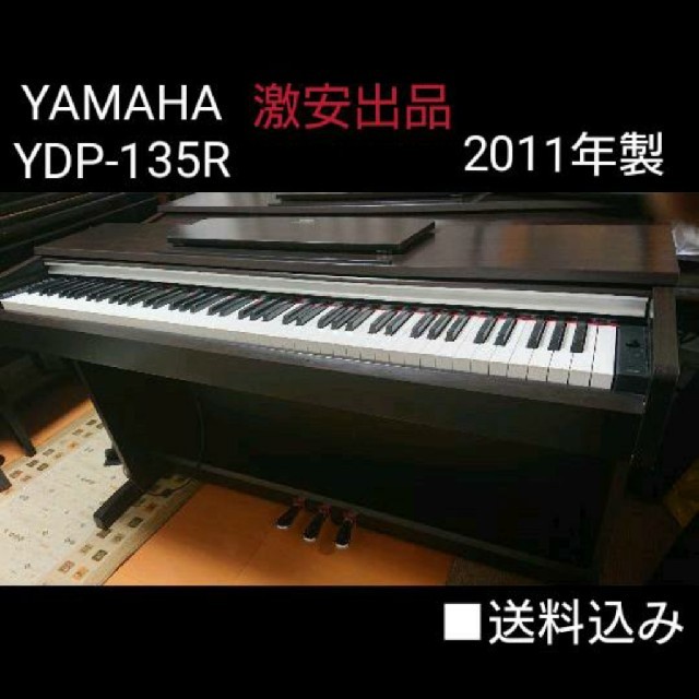 送料込み YAMAHA 電子ピアノ YDP-135R 2011年製