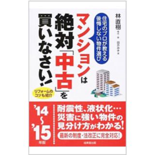 マンションは絶対「中古」を買いなさい！ ’１４～’１５年版(ビジネス/経済)