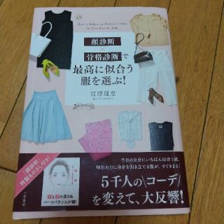 よっこさま☆顔診断×骨格診断で最高に似合う服を選ぶ！(ファッション/美容)