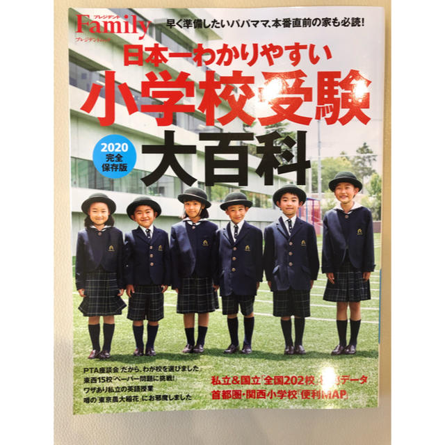 プレジデント Family  日本一わかりやすい小学校受験大百科 エンタメ/ホビーの雑誌(結婚/出産/子育て)の商品写真