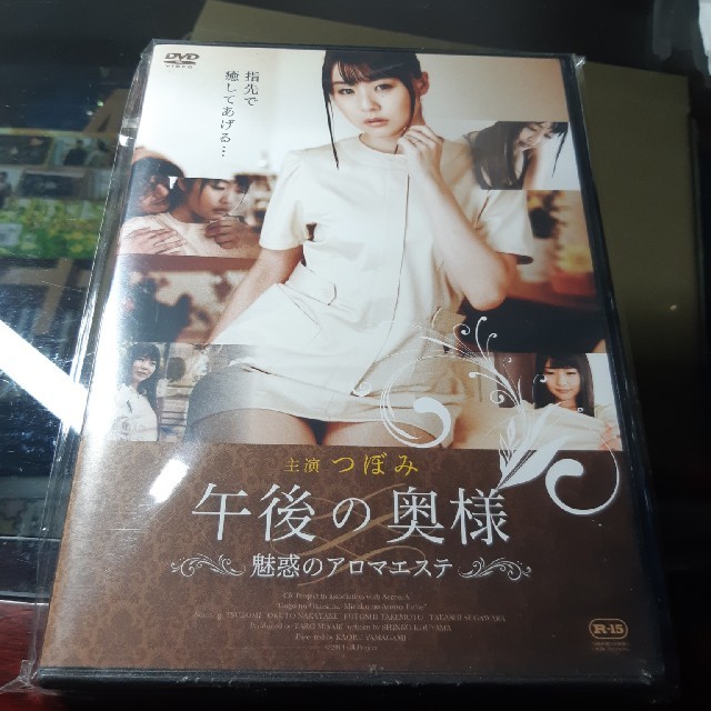 午後の奥様　魅惑のアロマエステ DVD エンタメ/ホビーのDVD/ブルーレイ(日本映画)の商品写真