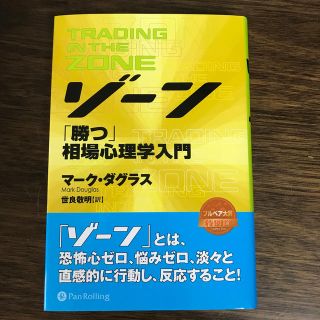 ゾ－ン 相場心理学入門(ビジネス/経済)